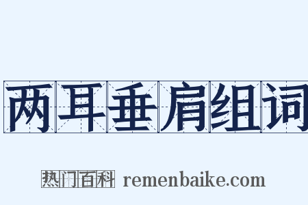 两耳垂肩组词是什么意思的图片